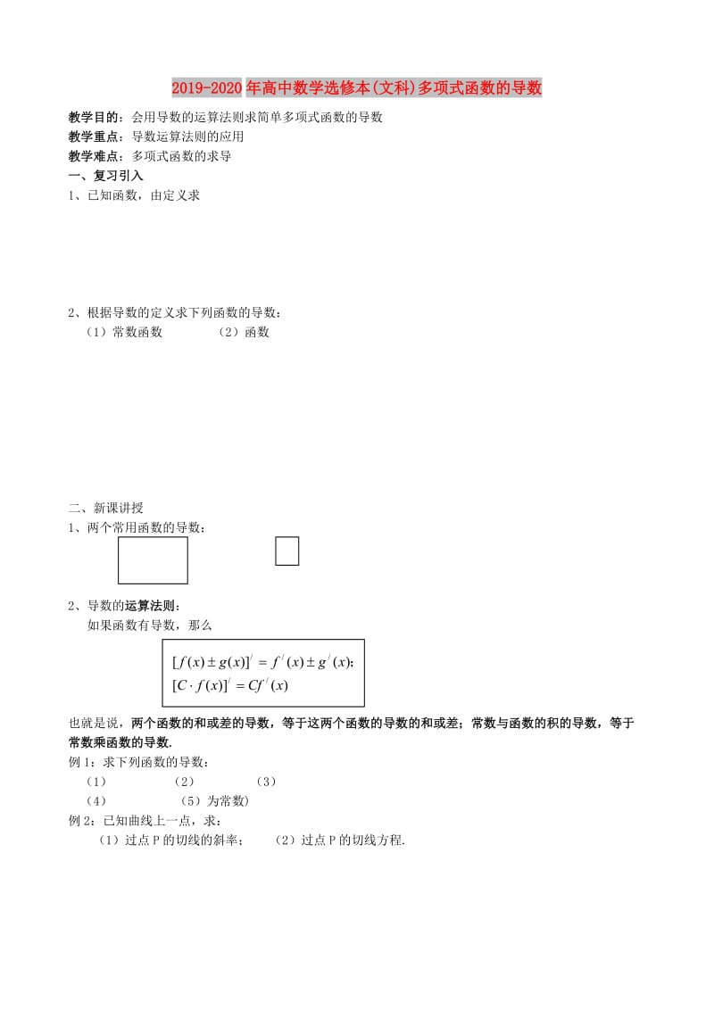 2019-2020年高中数学选修本(文科)多项式函数的导数.doc_第1页