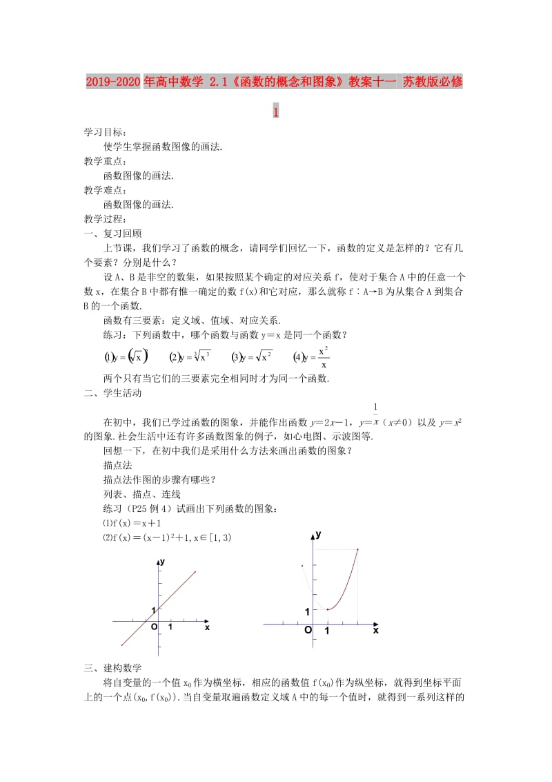 2019-2020年高中数学 2.1《函数的概念和图象》教案十一 苏教版必修1 .doc_第1页