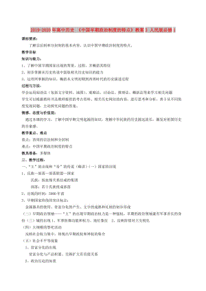 2019-2020年高中歷史 《中國(guó)早期政治制度的特點(diǎn)》教案3 人民版必修1.doc