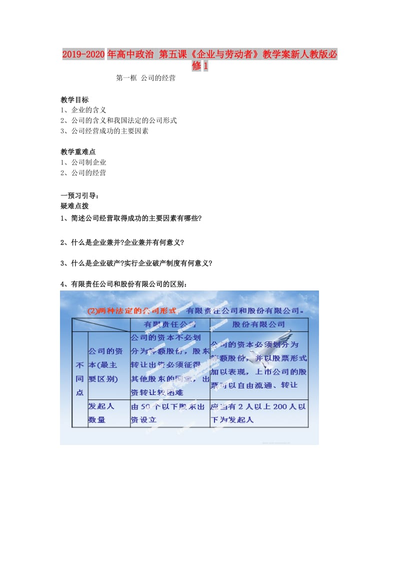 2019-2020年高中政治 第五课《企业与劳动者》教学案新人教版必修1.doc_第1页