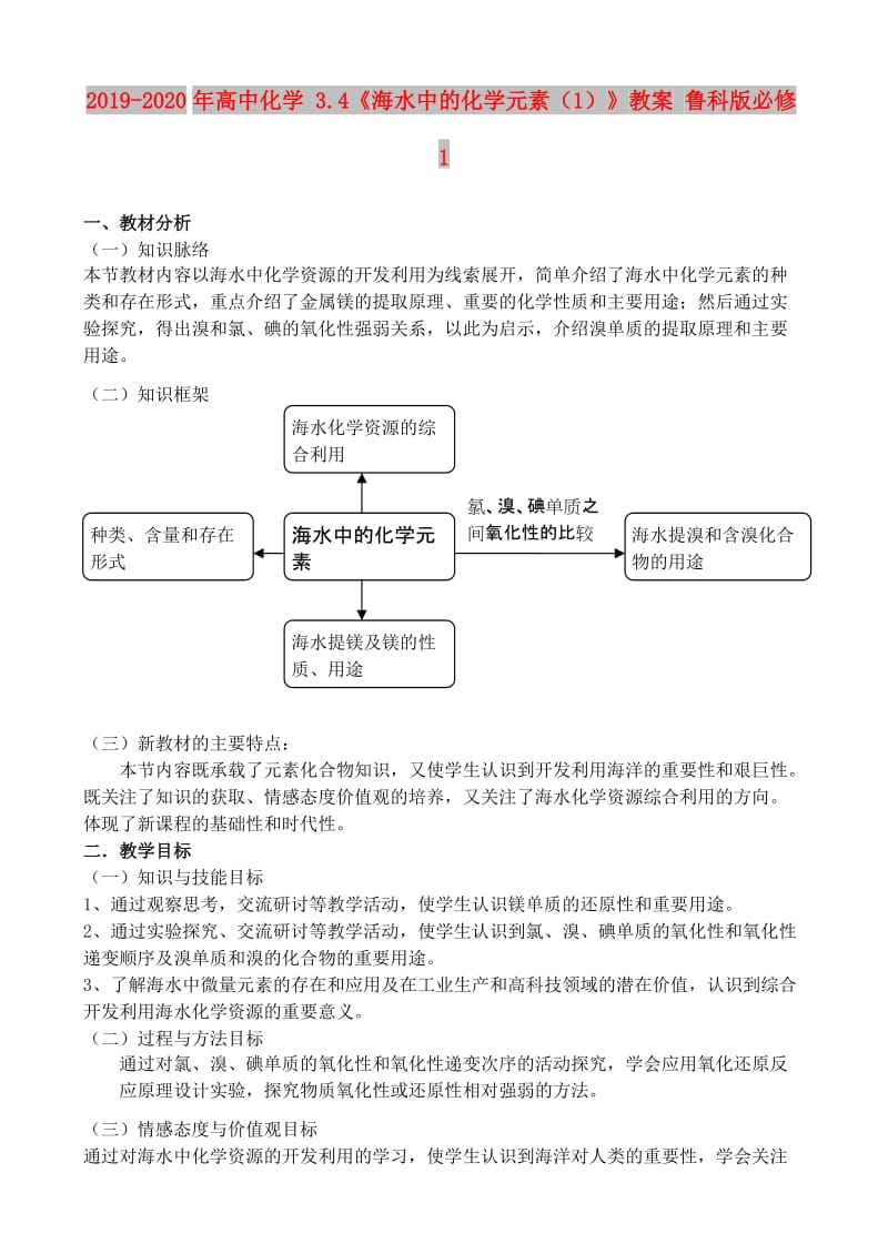 2019-2020年高中化学 3.4《海水中的化学元素（1）》教案 鲁科版必修1.doc_第1页