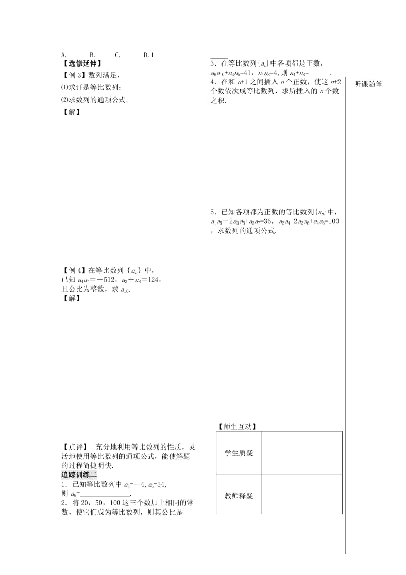 2019-2020年高中数学 第二第10课时《等比数列的概念和通项公式》教案 （学生版）苏教版必修5.doc_第2页