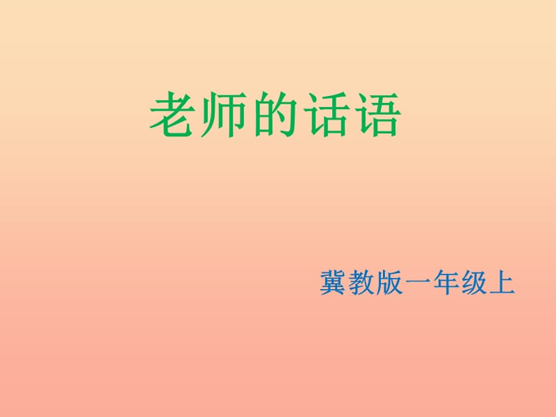 2019秋一年级语文上册《老师的话语》课件1 冀教版.ppt_第1页