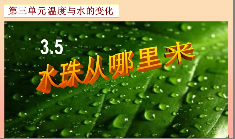 三年级科学下册 温度与水的变化 5 水珠从哪里来课件3 教科版.ppt_第1页