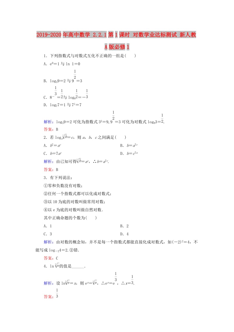 2019-2020年高中数学 2.2.1第1课时 对数学业达标测试 新人教A版必修1.doc_第1页