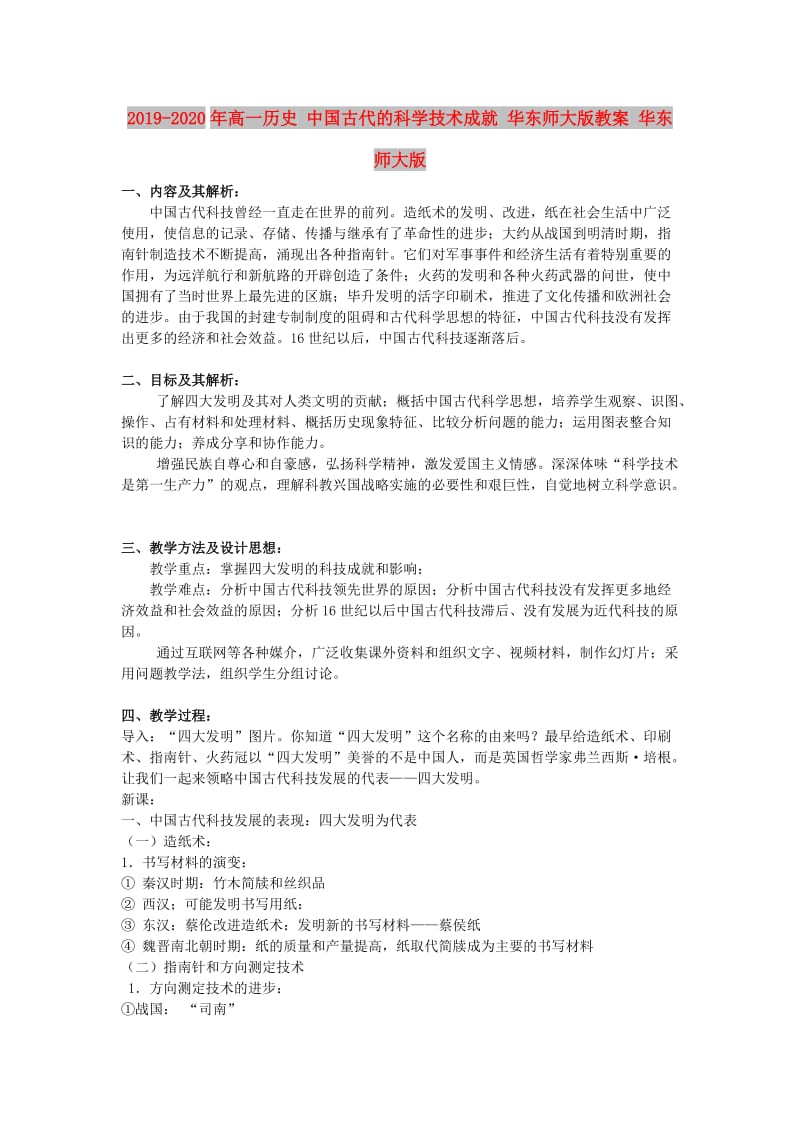 2019-2020年高一历史 中国古代的科学技术成就 华东师大版教案 华东师大版.doc_第1页