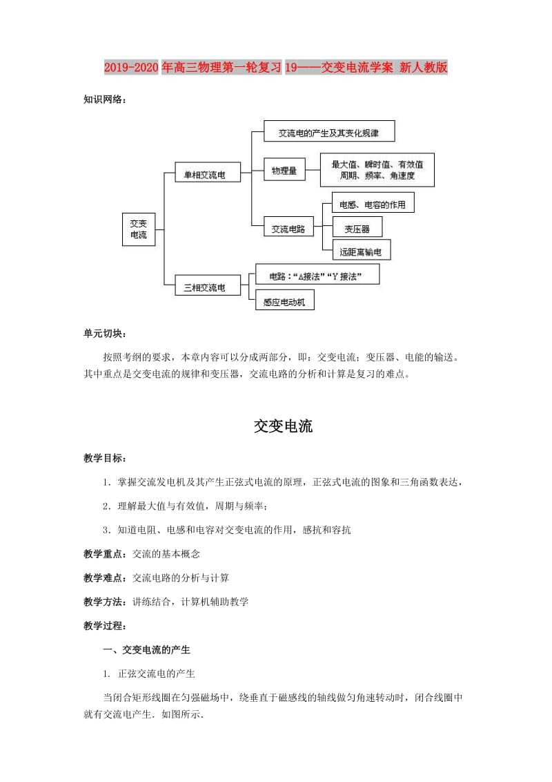 2019-2020年高三物理第一轮复习19——交变电流学案 新人教版.doc_第1页