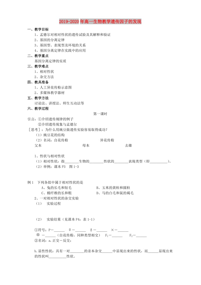 2019-2020年高一生物教学遗传因子的发现.doc_第1页