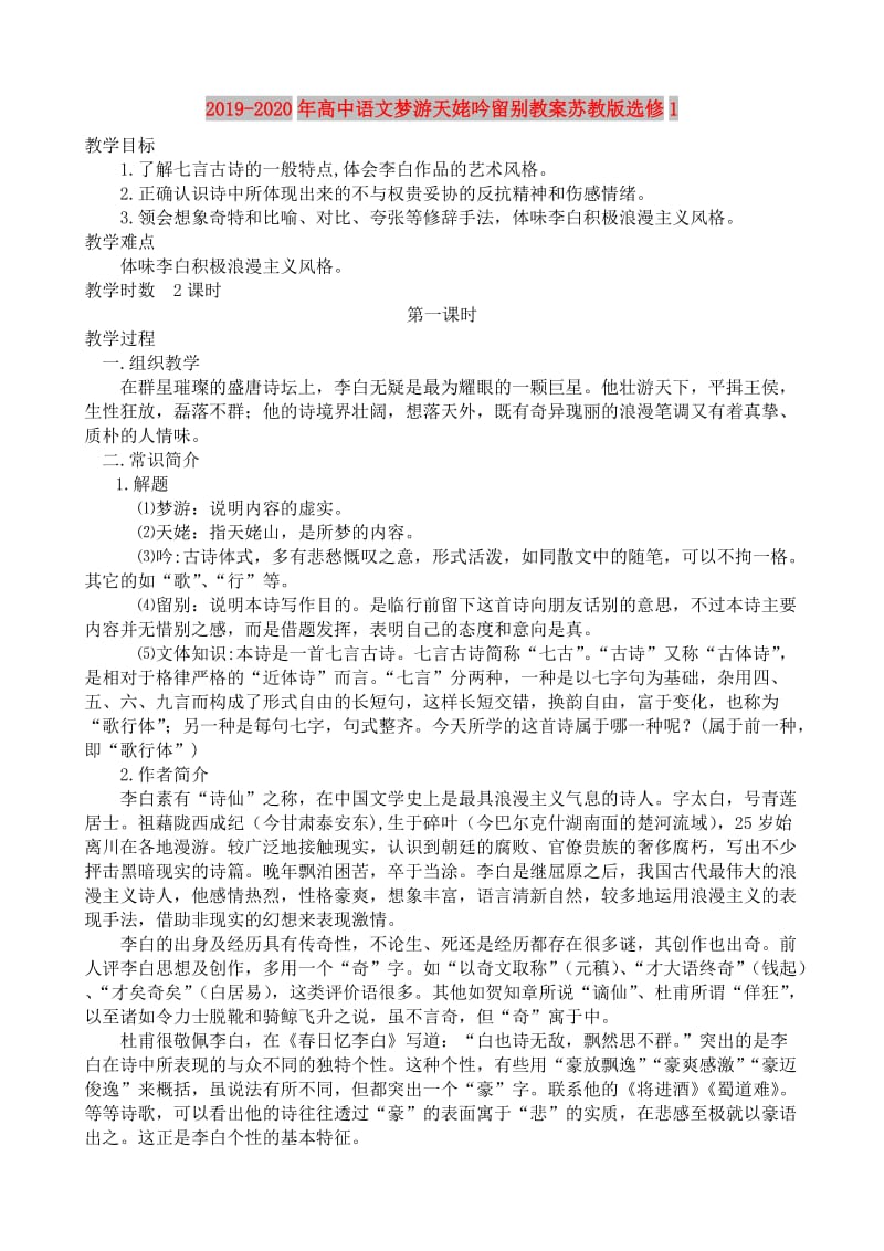 2019-2020年高中语文梦游天姥吟留别教案苏教版选修1.doc_第1页