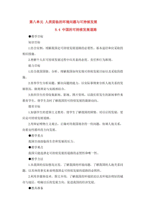 2019-2020年高一地理 8.4中國(guó)的可持續(xù)發(fā)展道路教案 人教大綱版必修下冊(cè).doc