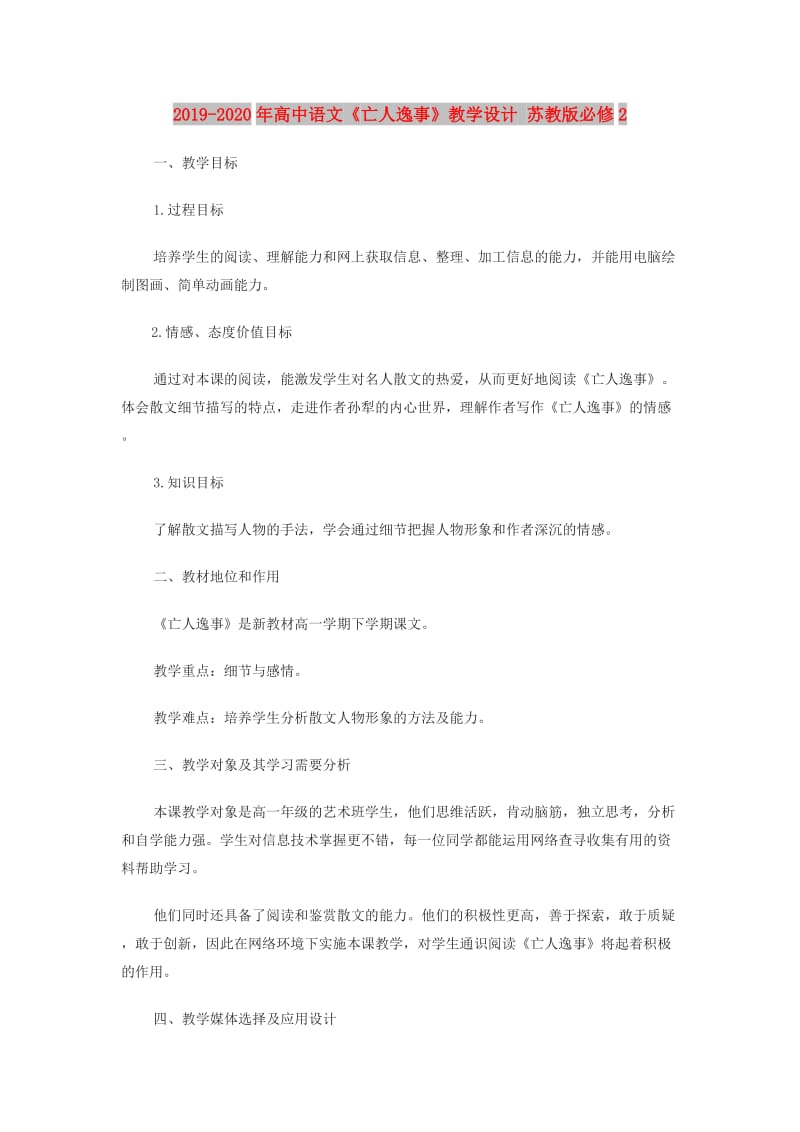 2019-2020年高中语文《亡人逸事》教学设计 苏教版必修2.doc_第1页