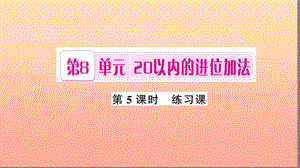 一年級(jí)數(shù)學(xué)上冊(cè) 第8單元 20以內(nèi)的進(jìn)位加法（第5課時(shí) 練習(xí)課）習(xí)題課件 新人教版.ppt