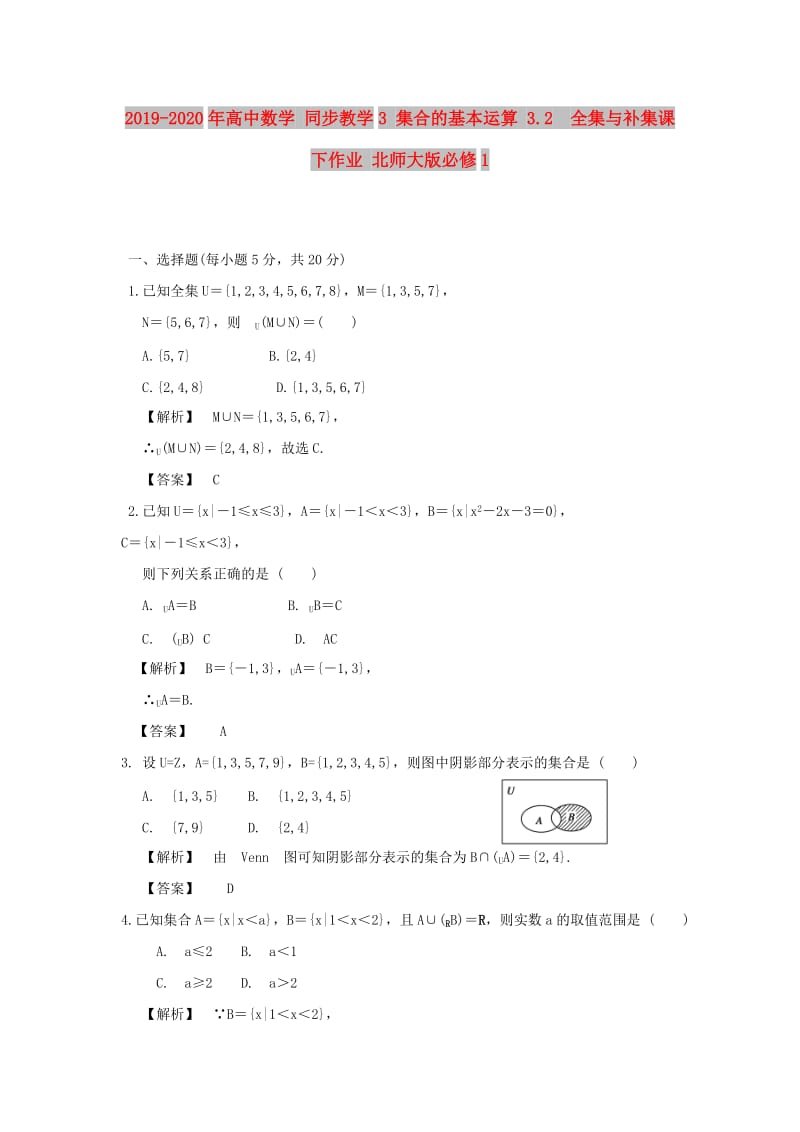 2019-2020年高中数学 同步教学3 集合的基本运算 3.2　全集与补集课下作业 北师大版必修1.doc_第1页