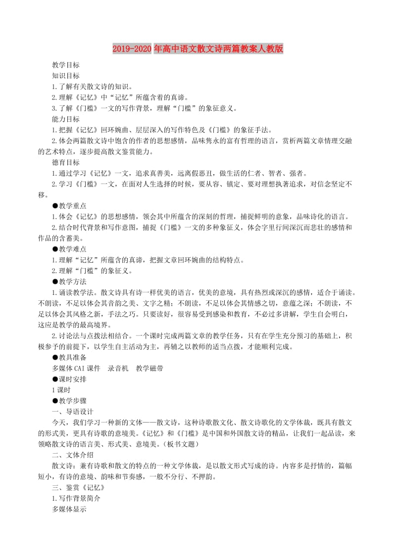 2019-2020年高中语文散文诗两篇教案人教版.doc_第1页