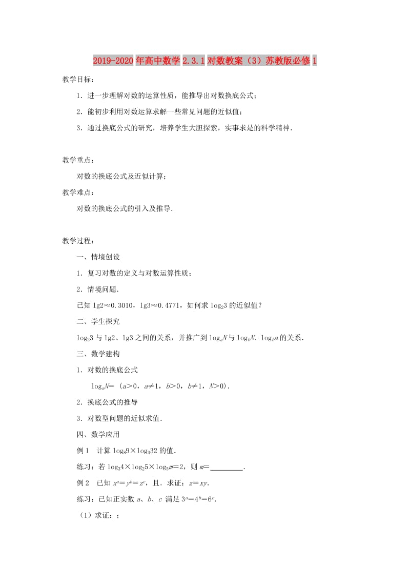 2019-2020年高中数学2.3.1对数教案（3）苏教版必修1.doc_第1页