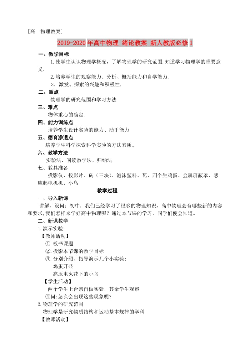 2019-2020年高中物理 绪论教案 新人教版必修1.doc_第1页