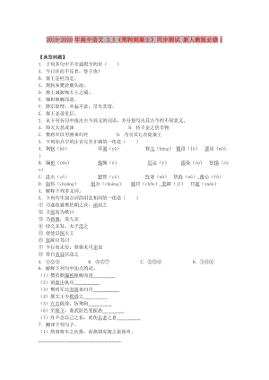 2019-2020年高中語文 2.5《荊軻刺秦王》同步測試 新人教版必修1.doc