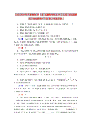 2019-2020年高中物理 第7章 機械能守恒定律 9 實驗 驗證機械能守恒定律課時作業(yè) 新人教版必修2.doc