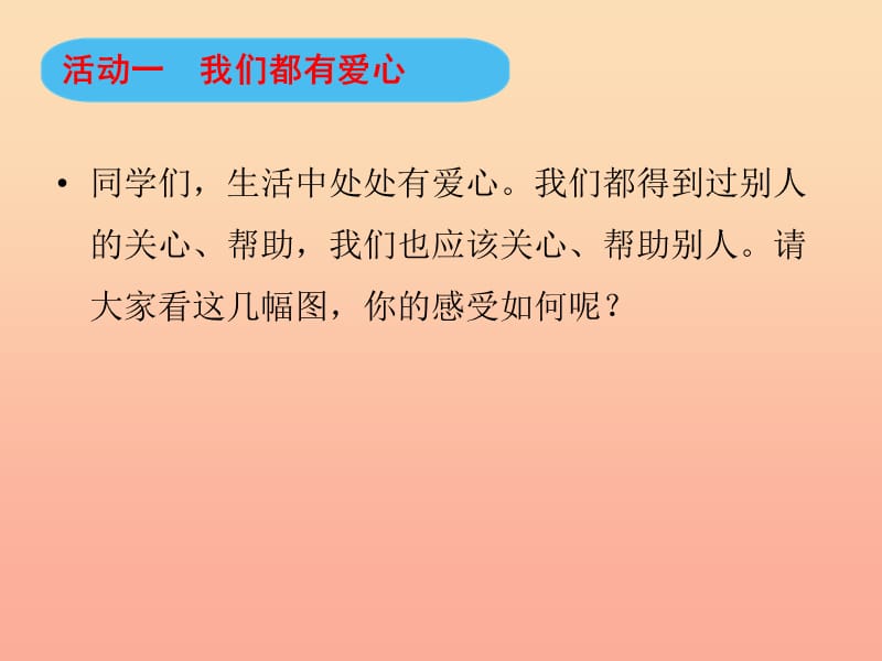 三年级道德与法治下册第三单元我们的公共生活10爱心的传递者课件新人教版.ppt_第2页