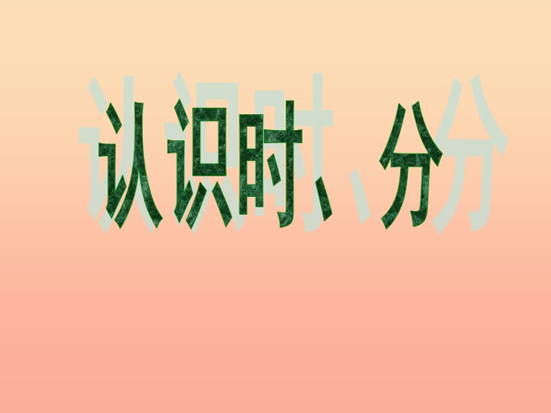 二年级数学下册 2.1《认识时、分》课件1 苏教版.ppt_第2页