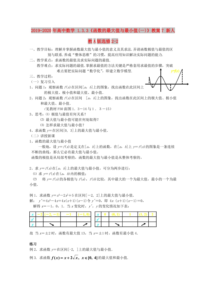 2019-2020年高中数学 1.3.3《函数的最大值与最小值(一)》教案7 新人教A版选修2-2.doc_第1页