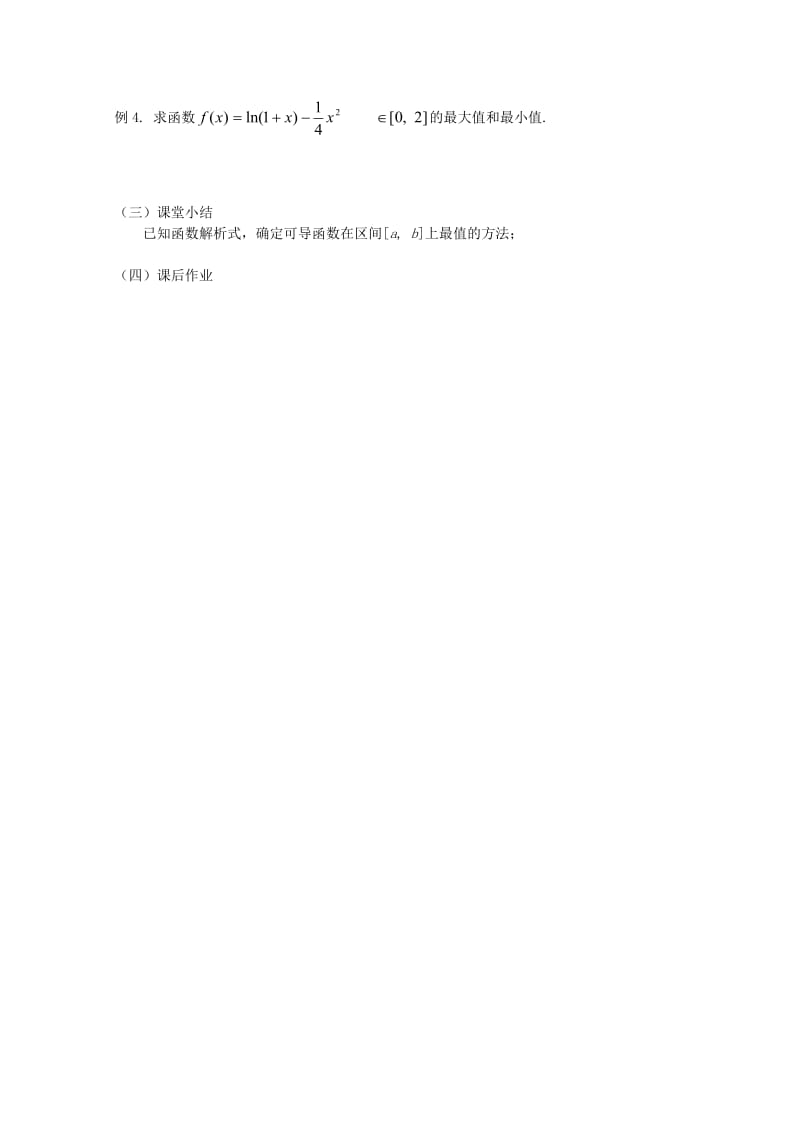 2019-2020年高中数学 1.3.3《函数的最大值与最小值(一)》教案7 新人教A版选修2-2.doc_第2页