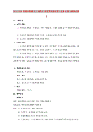 2019-2020年高中物理 1.1《質點 參考系和坐標系》教案4 新人教版必修1.doc