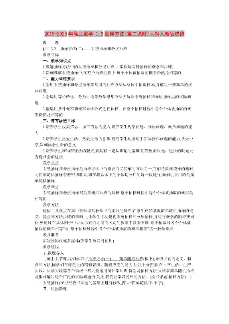 2019-2020年高三数学 1.3抽样方法(第二课时)大纲人教版选修.doc_第1页