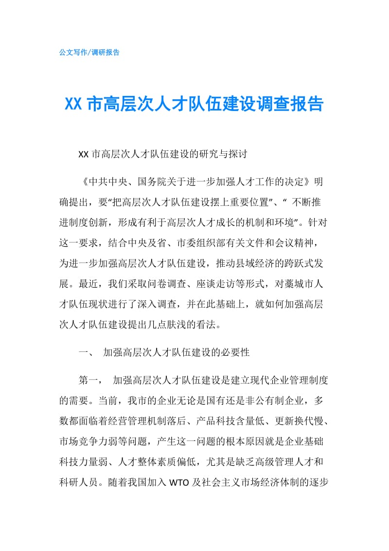 XX市高层次人才队伍建设调查报告.doc_第1页