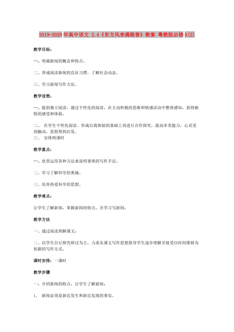 2019-2020年高中语文 2.4《东方风来满眼春》教案 粤教版必修5(2).doc_第1页