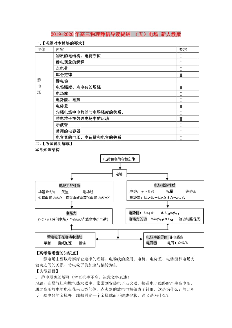 2019-2020年高三物理静悟导读提纲 （五）电场 新人教版.doc_第1页