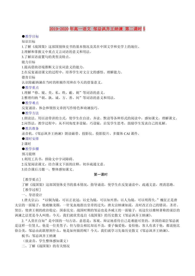 2019-2020年高一语文 邹忌讽齐王纳谏 第二课时5.doc_第1页