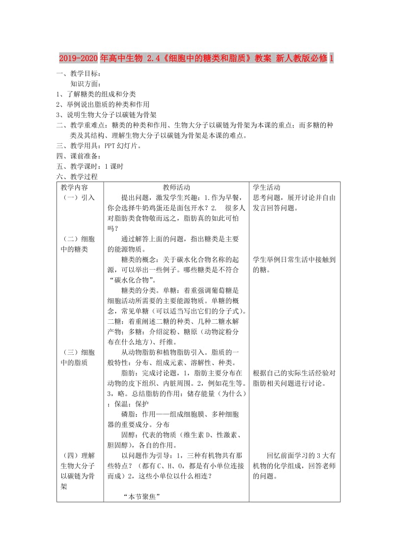 2019-2020年高中生物 2.4《细胞中的糖类和脂质》教案 新人教版必修1 .doc_第1页