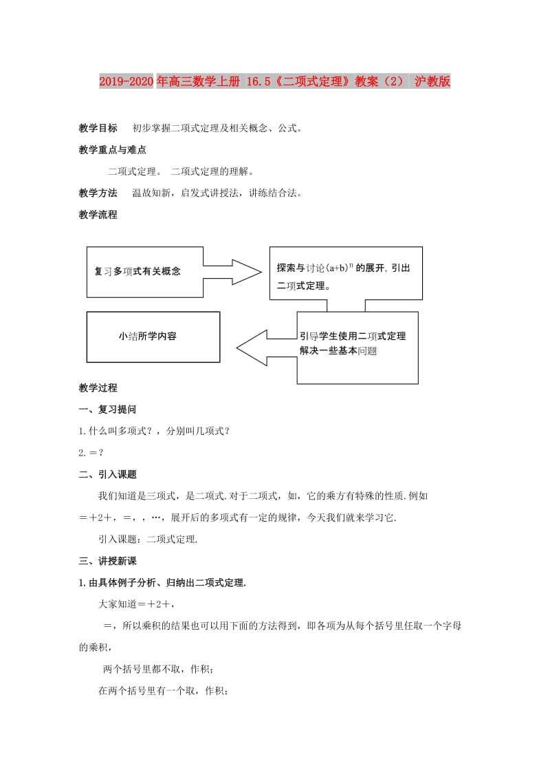 2019-2020年高三数学上册 16.5《二项式定理》教案（2） 沪教版.doc_第1页