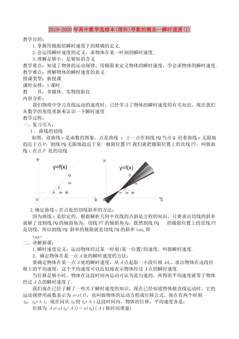 2019-2020年高中数学选修本(理科)导数的概念--瞬时速度(I).doc_第1页