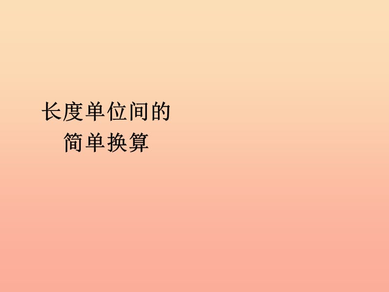 2019秋三年级数学上册 3.2 长度单位间的简单换算课件 新人教版.ppt_第1页