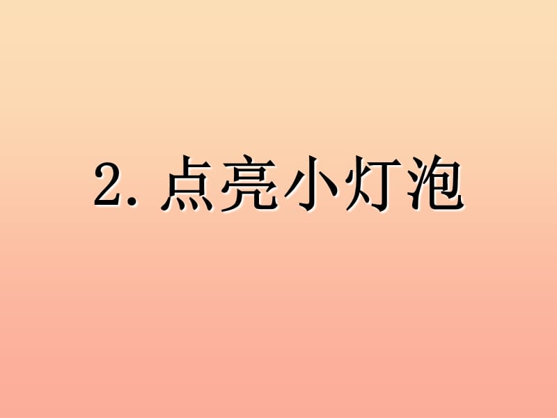 四年级科学下册 1 电 2 点亮小灯泡课件5 教科版.ppt_第2页