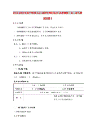 2019-2020年高中物理 1.3 運動快慢的描述 速度教案（4） 新人教版必修1.doc