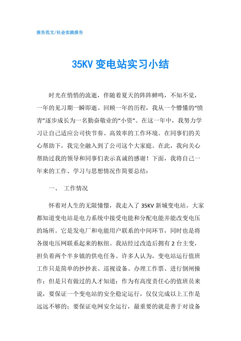 35KV变电站实习小结.doc_第1页