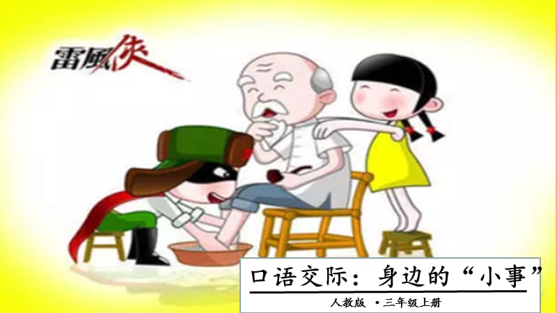 三年级语文上册第7单元口语交际：身边的小事课件新人教版.ppt_第1页