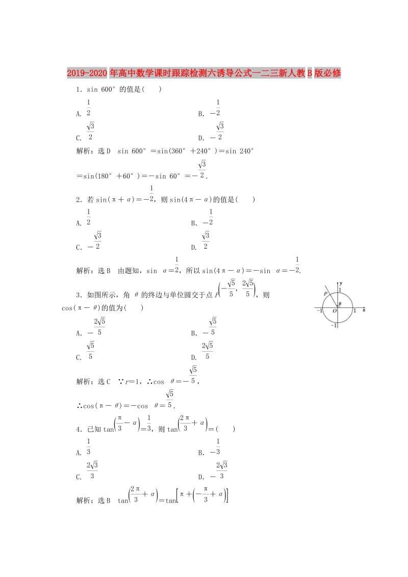 2019-2020年高中数学课时跟踪检测六诱导公式一二三新人教B版必修.doc_第1页