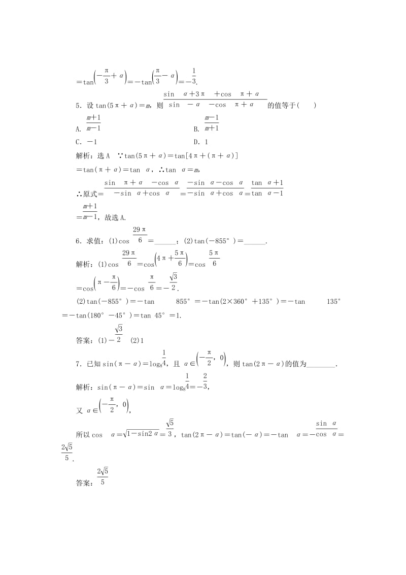 2019-2020年高中数学课时跟踪检测六诱导公式一二三新人教B版必修.doc_第2页