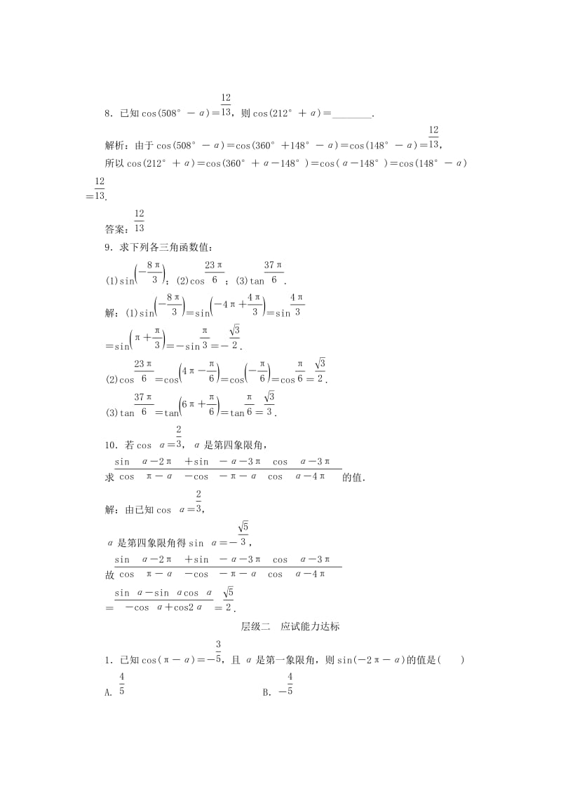 2019-2020年高中数学课时跟踪检测六诱导公式一二三新人教B版必修.doc_第3页