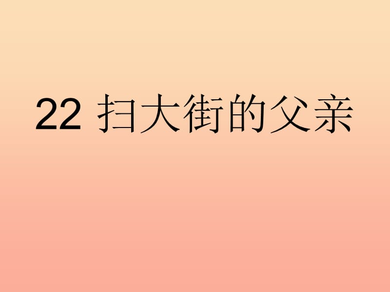 五年级语文上册 第六单元 扫大街的父亲课件2 湘教版.ppt_第3页