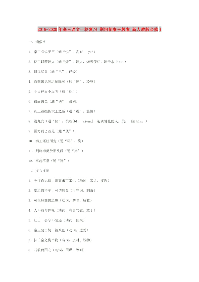 2019-2020年高三语文一轮复习 荆轲刺秦王教案 新人教版必修1.doc_第1页