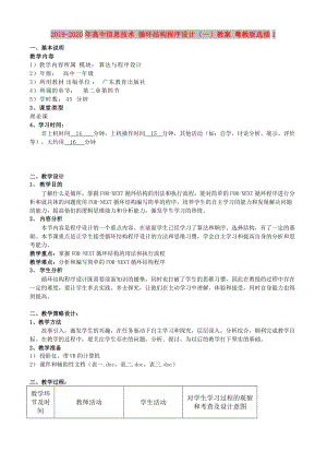 2019-2020年高中信息技術(shù) 循環(huán)結(jié)構(gòu)程序設(shè)計（一）教案 粵教版選修1.doc