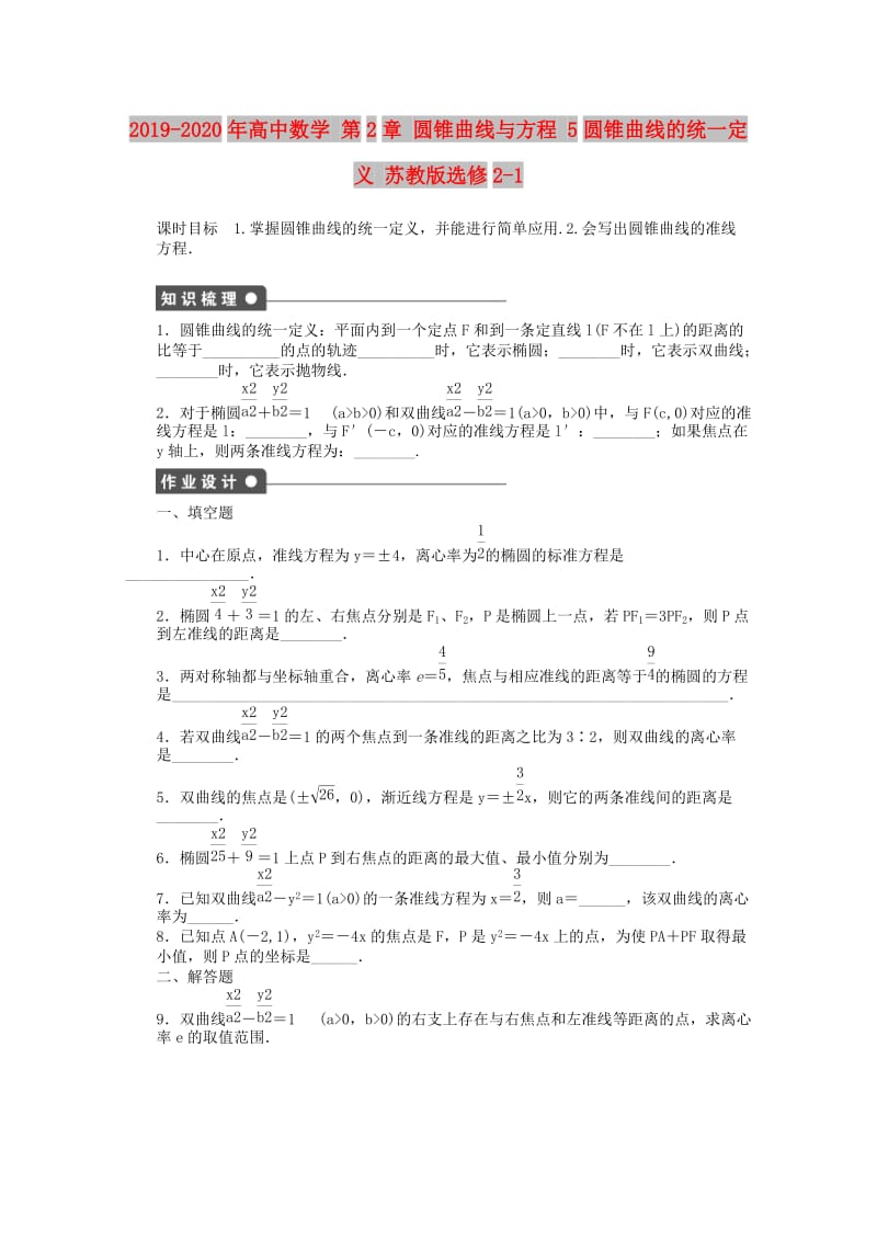 2019-2020年高中数学 第2章 圆锥曲线与方程 5圆锥曲线的统一定义 苏教版选修2-1.doc_第1页