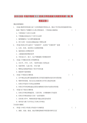 2019-2020年高中物理 5.1 經(jīng)典力學(xué)的成就與局限性每課一練 粵教版必修2.doc