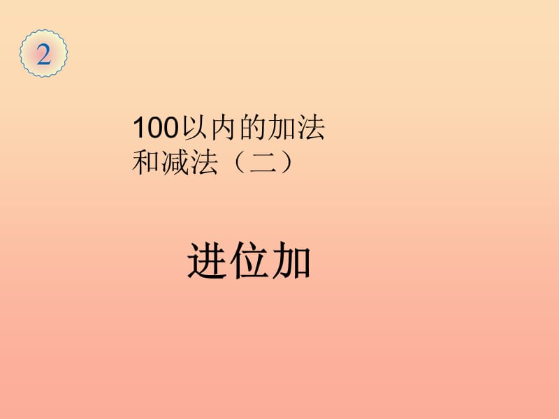 2019秋二年级数学上册第2单元100以内的加法和减法进位加课件新人教版.ppt_第1页