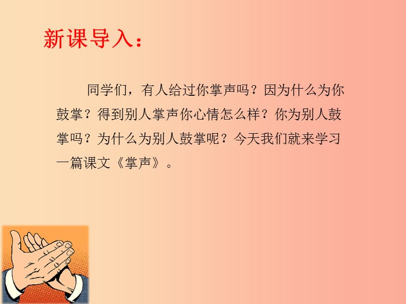 三年级语文上册 第八单元 25掌声课件 新人教版.ppt_第3页